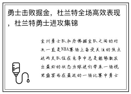 勇士击败掘金，杜兰特全场高效表现，杜兰特勇士进攻集锦