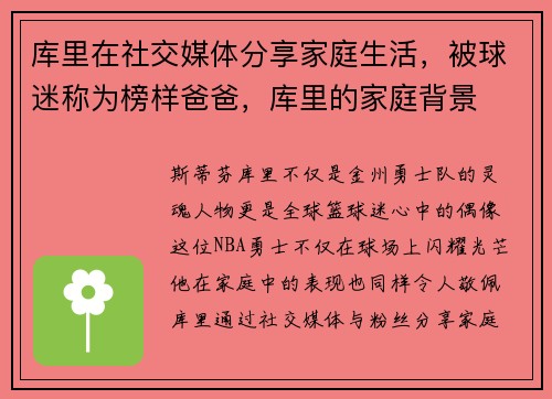 库里在社交媒体分享家庭生活，被球迷称为榜样爸爸，库里的家庭背景