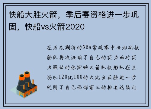 快船大胜火箭，季后赛资格进一步巩固，快船vs火箭2020