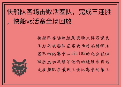 快船队客场击败活塞队，完成三连胜，快船vs活塞全场回放
