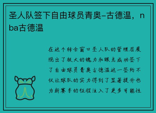 圣人队签下自由球员青奥-古德温，nba古德温