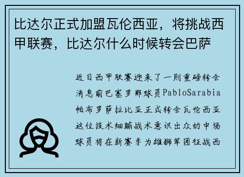 比达尔正式加盟瓦伦西亚，将挑战西甲联赛，比达尔什么时候转会巴萨