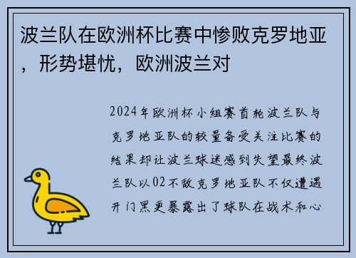 波兰队在欧洲杯比赛中惨败克罗地亚，形势堪忧，欧洲波兰对