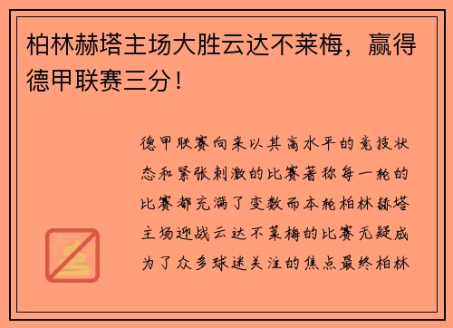柏林赫塔主场大胜云达不莱梅，赢得德甲联赛三分！