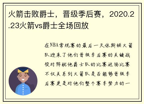 火箭击败爵士，晋级季后赛，2020.2.23火箭vs爵士全场回放