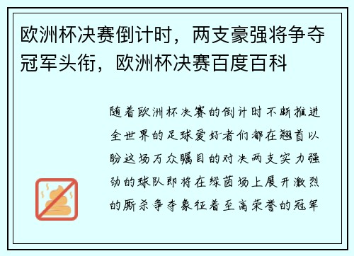 欧洲杯决赛倒计时，两支豪强将争夺冠军头衔，欧洲杯决赛百度百科