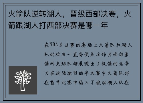 火箭队逆转湖人，晋级西部决赛，火箭跟湖人打西部决赛是哪一年