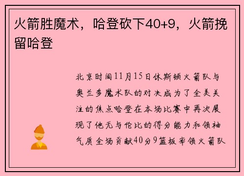 火箭胜魔术，哈登砍下40+9，火箭挽留哈登