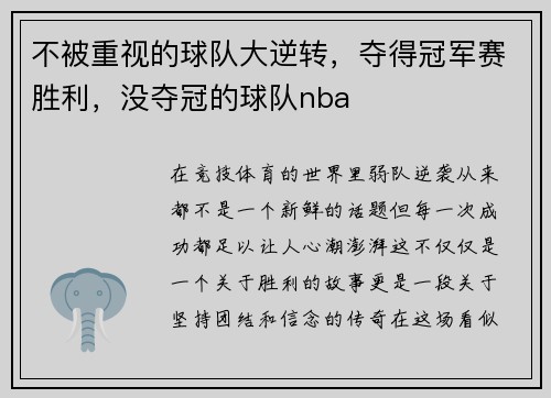 不被重视的球队大逆转，夺得冠军赛胜利，没夺冠的球队nba