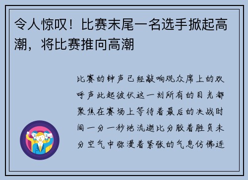 令人惊叹！比赛末尾一名选手掀起高潮，将比赛推向高潮