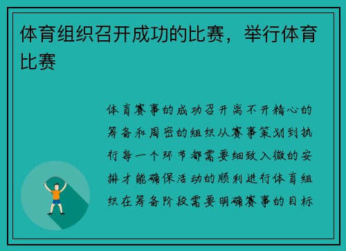 体育组织召开成功的比赛，举行体育比赛