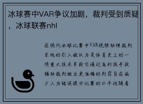 冰球赛中VAR争议加剧，裁判受到质疑，冰球联赛nhl