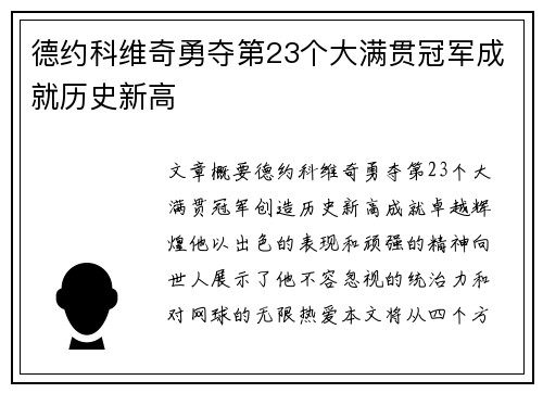 德约科维奇勇夺第23个大满贯冠军成就历史新高 德约科维奇勇夺第23个大满贯冠军成就历史新高