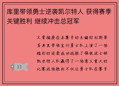 库里带领勇士逆袭凯尔特人 获得赛季关键胜利 继续冲击总冠军 库里带领勇士逆袭凯尔特人 获得赛季关键胜利 继续冲击总冠军