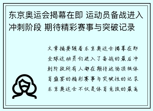 东京奥运会揭幕在即 运动员备战进入冲刺阶段 期待精彩赛事与突破记录 东京奥运会揭幕在即 运动员备战进入冲刺阶段 期待精彩赛事与突破记录