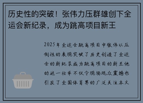 历史性的突破!张伟力压群雄创下全运会新纪录,成为跳高项目新王 历史性的突破!张伟力压群雄创下全运会新纪录,成为跳高项目新王