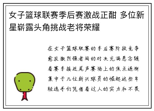 女子篮球联赛季后赛激战正酣 多位新星崭露头角挑战老将荣耀 女子篮球联赛季后赛激战正酣 多位新星崭露头角挑战老将荣耀