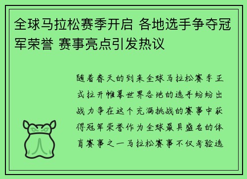 全球马拉松赛季开启 各地选手争夺冠军荣誉 赛事亮点引发热议 全球马拉松赛季开启 各地选手争夺冠军荣誉 赛事亮点引发热议
