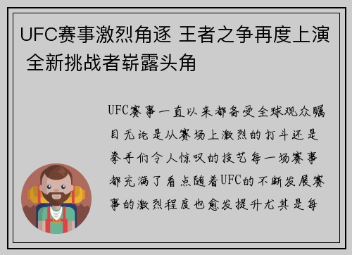 UFC赛事激烈角逐 王者之争再度上演 全新挑战者崭露头角 UFC赛事激烈角逐 王者之争再度上演 全新挑战者崭露头角