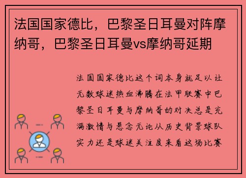 法国国家德比，巴黎圣日耳曼对阵摩纳哥，巴黎圣日耳曼vs摩纳哥延期