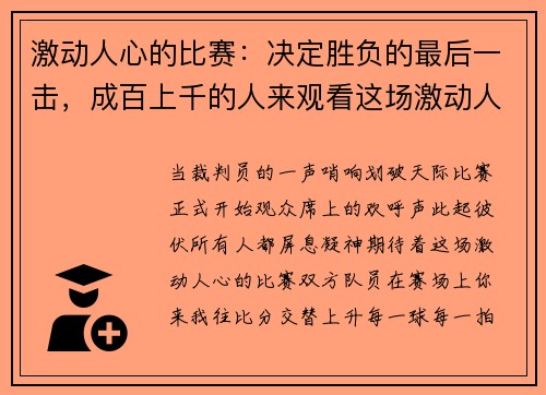 激动人心的比赛：决定胜负的最后一击，成百上千的人来观看这场激动人心的比赛