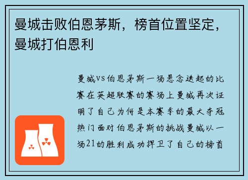 曼城击败伯恩茅斯，榜首位置坚定，曼城打伯恩利