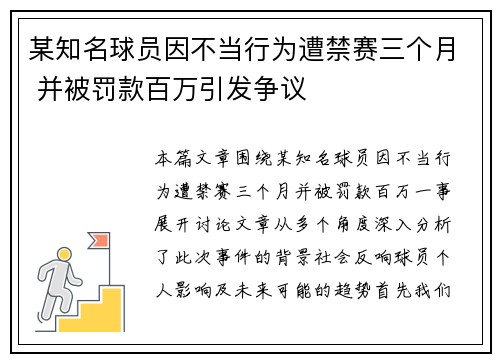 某知名球员因不当行为遭禁赛三个月 并被罚款百万引发争议 某知名球员因不当行为遭禁赛三个月 并被罚款百万引发争议