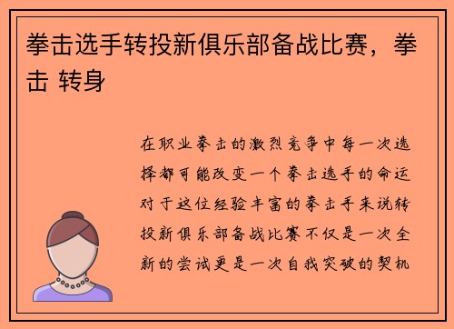 拳击选手转投新俱乐部备战比赛，拳击 转身