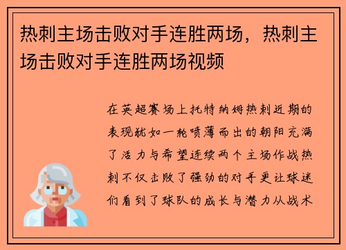 热刺主场击败对手连胜两场，热刺主场击败对手连胜两场视频