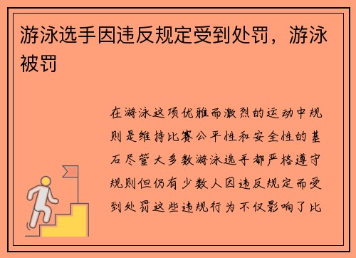 游泳选手因违反规定受到处罚，游泳被罚