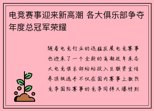 电竞赛事迎来新高潮 各大俱乐部争夺年度总冠军荣耀 电竞赛事迎来新高潮 各大俱乐部争夺年度总冠军荣耀