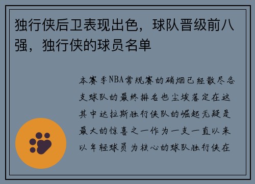 独行侠后卫表现出色，球队晋级前八强，独行侠的球员名单