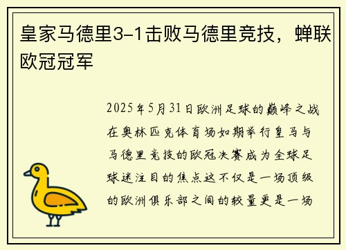 皇家马德里3-1击败马德里竞技，蝉联欧冠冠军
