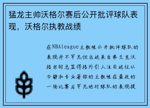猛龙主帅沃格尔赛后公开批评球队表现，沃格尔执教战绩