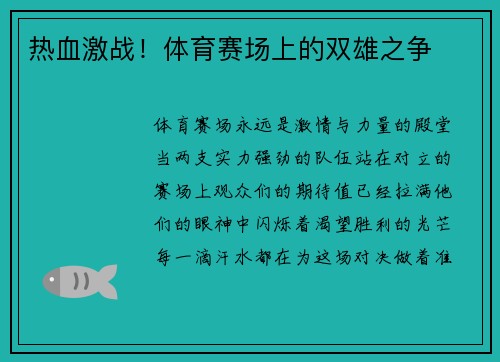 热血激战！体育赛场上的双雄之争