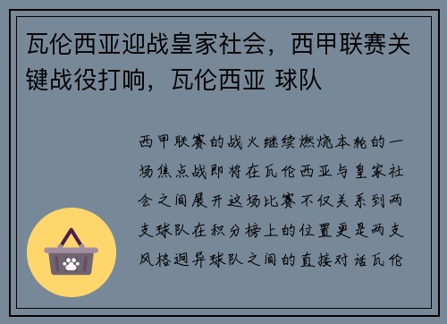 瓦伦西亚迎战皇家社会，西甲联赛关键战役打响，瓦伦西亚 球队