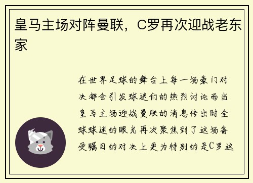 皇马主场对阵曼联，C罗再次迎战老东家