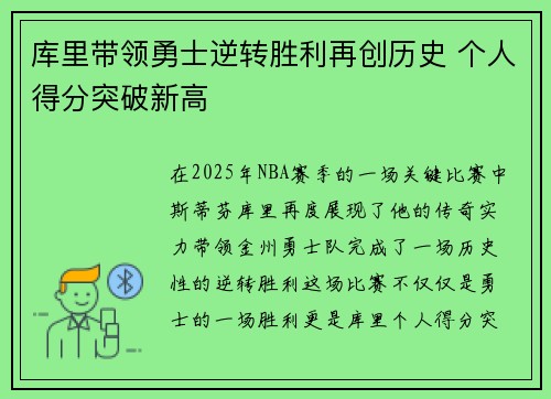 库里带领勇士逆转胜利再创历史 个人得分突破新高