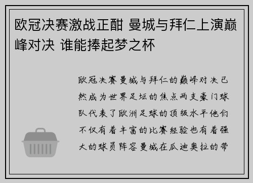 欧冠决赛激战正酣 曼城与拜仁上演巅峰对决 谁能捧起梦之杯 欧冠决赛激战正酣 曼城与拜仁上演巅峰对决 谁能捧起梦之杯