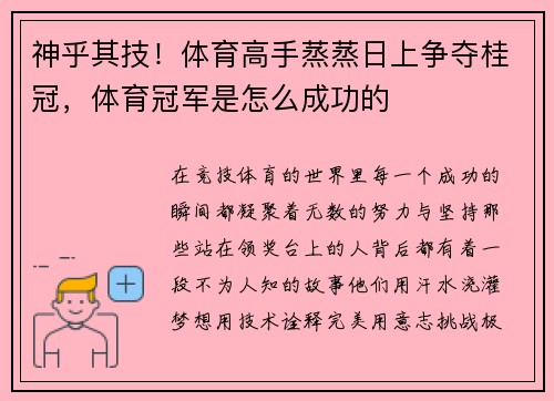 神乎其技！体育高手蒸蒸日上争夺桂冠，体育冠军是怎么成功的