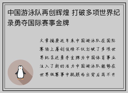 中国游泳队再创辉煌 打破多项世界纪录勇夺国际赛事金牌