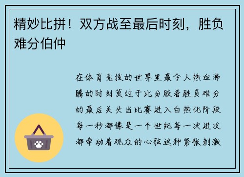 精妙比拼！双方战至最后时刻，胜负难分伯仲