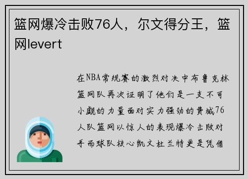 篮网爆冷击败76人，尔文得分王，篮网levert