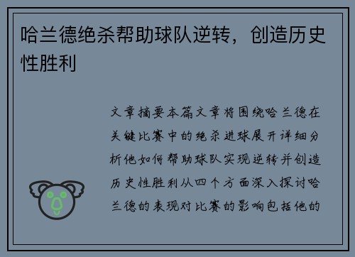 哈兰德绝杀帮助球队逆转,创造历史性胜利 哈兰德绝杀帮助球队逆转,创造历史性胜利