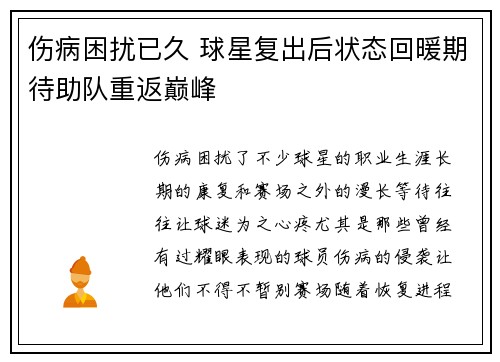 伤病困扰已久 球星复出后状态回暖期待助队重返巅峰 伤病困扰已久 球星复出后状态回暖期待助队重返巅峰