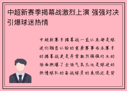中超新赛季揭幕战激烈上演 强强对决引爆球迷热情