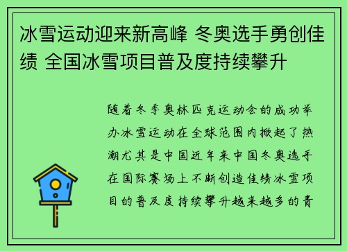 冰雪运动迎来新高峰 冬奥选手勇创佳绩 全国冰雪项目普及度持续攀升 冰雪运动迎来新高峰 冬奥选手勇创佳绩 全国冰雪项目普及度持续攀升