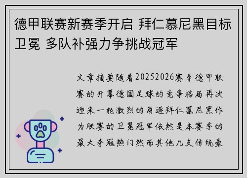 德甲联赛新赛季开启 拜仁慕尼黑目标卫冕 多队补强力争挑战冠军 德甲联赛新赛季开启 拜仁慕尼黑目标卫冕 多队补强力争挑战冠军