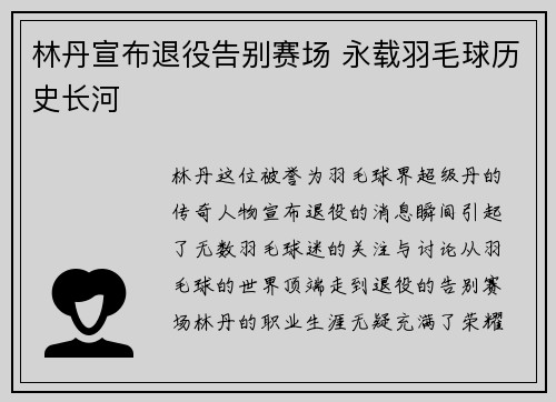 林丹宣布退役告别赛场 永载羽毛球历史长河 林丹宣布退役告别赛场 永载羽毛球历史长河
