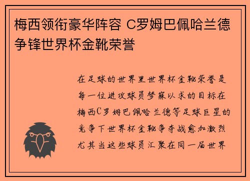梅西领衔豪华阵容 C罗姆巴佩哈兰德争锋世界杯金靴荣誉 梅西领衔豪华阵容 C罗姆巴佩哈兰德争锋世界杯金靴荣誉